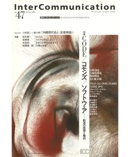 書籍の表紙画像: InterCommunication No.47