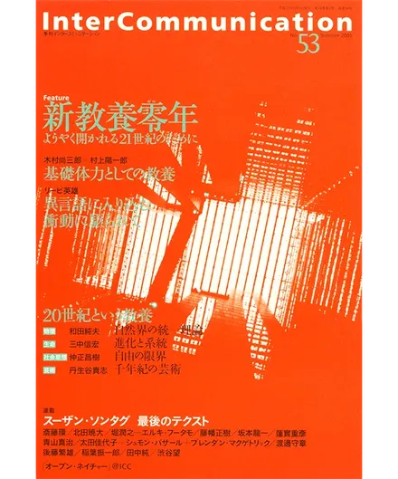 書籍の表紙画像: InterCommunication No.53