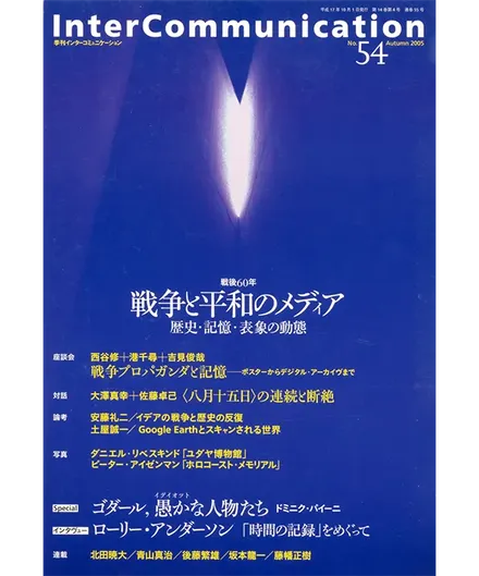 書籍の表紙画像: InterCommunication No.54