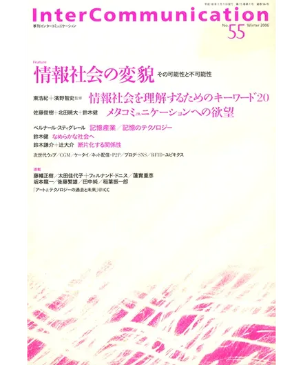 書籍の表紙画像: InterCommunication No.55