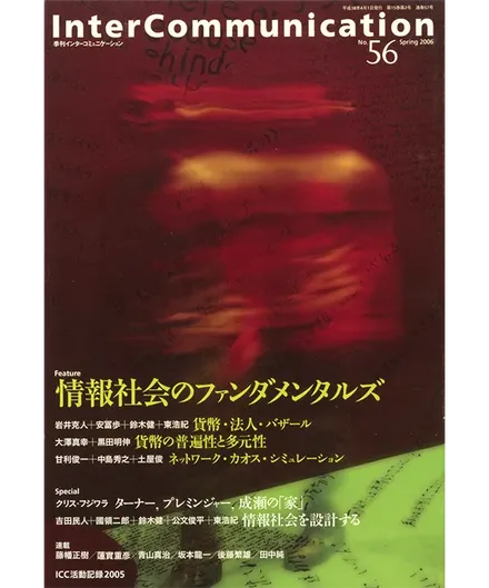 書籍の表紙画像: InterCommunication No.56