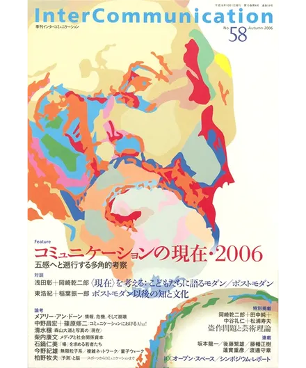 書籍の表紙画像: InterCommunication No.58