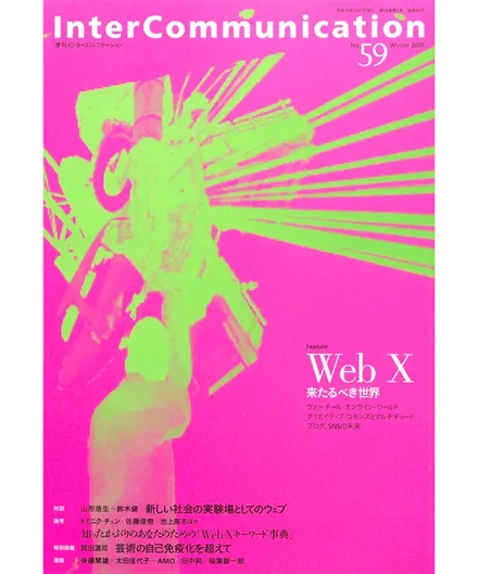 書籍の表紙画像: InterCommunication No.59