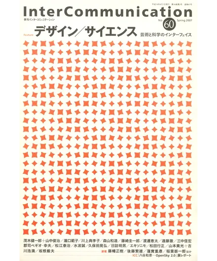 書籍の表紙画像: InterCommunication No.60