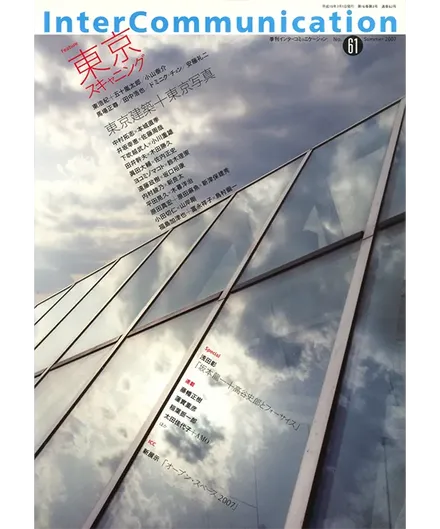 書籍の表紙画像: InterCommunication No.61