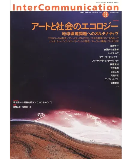 書籍の表紙画像: InterCommunication No.63