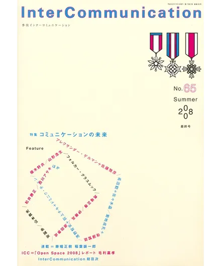 書籍の表紙画像: InterCommunication No.65